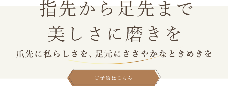 指先から足先まで美しさに磨きを